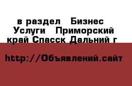  в раздел : Бизнес » Услуги . Приморский край,Спасск-Дальний г.